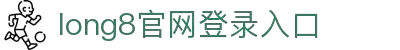long8-唯一官方网站